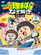 となりのきょうだい 理科のなぞ解き大作戦　すごいぞ！ 宇宙編