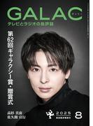 GALAC　2025年 8月号(GALAC)