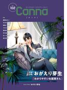 オリジナルボーイズラブアンソロジーＣａｎｎａ　Ｖｏｌ．１０２(Canna Comics)