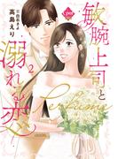 敏腕上司と溺れる恋～Ｐｅｒｆｕｍｅ～【単行本版】【電子限定ペーパー付】（２）(オパールCOMICS kiss)