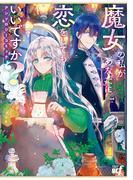 魔女の私があなたに恋をしてもいいですか？アンソロジーコミック(バンブーコミックス BCf)