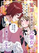 冤罪で追放された元聖女は、軍人侯爵に拾われて（身代わりですが）幸せに暮らしています(バンブーコミックス BCf)