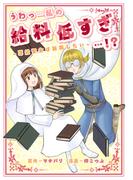 うわっ…私の給料低すぎ…！？　～薄給聖女は転職したい～(バンブーコミックス BCf)