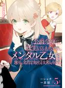 公爵令嬢に転生してしまったので、メンタル乙女な俺は、全力で女の子を楽しみます (5)(バンブーコミックス BCf)