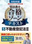令和8年版 根本正次のリアル実況中継 司法書士 合格ゾーンテキスト 5 不動産登記法II