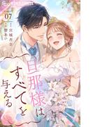 旦那様はすべてを与える 7(フラワーコミックスα)