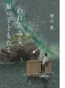 われらみな、星の子どもたち