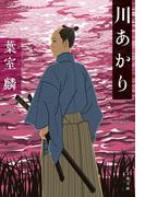 川あかり(文春文庫)