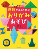 算数がどんどん楽しくなる！　おりがみあそび
