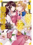 魔女と王子の契約情事２(ノーチェCOMICS)