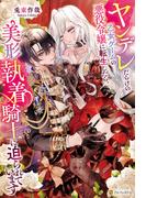 ヤンデレだらけの乙女ゲームの悪役令嬢に転生したら、美形執着騎士に迫られています(ノーチェブックス)