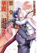 悪役令息レイナルド・リモナの華麗なる退場２(アンダルシュノベルズ)