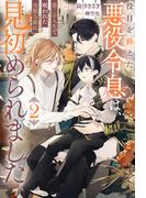 役目を終えた悪役令息は、第二の人生で呪われた冷徹公爵に見初められました２(アンダルシュノベルズ)