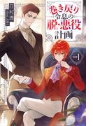 巻き戻り令息の脱・悪役計画１(アンダルシュノベルズ)