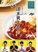 週末男子めし 「広告会社、男子寮のおかずくん」レシピ＆TVドラマフォトブック