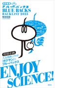 ブルーバックス解説目録　２０２５年版
