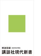 講談社現代新書　解説目録　２０２５年６月現在