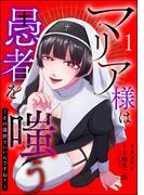 マリア様は愚者を嗤う ～その選択でいいんですね？～（分冊版） 【第1話】(comic Killa)