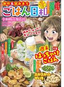 ごはん日和 Vol.53 週末はっちゃけごはん