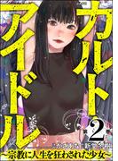 カルト・アイドル ～宗教に人生を狂わされた少女～ （2）(comic RiSky(リスキー))