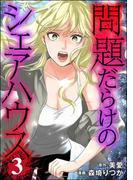 問題だらけのシェアハウス （3）(コミックNOAN)