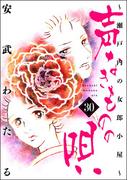 声なきものの唄～瀬戸内の女郎小屋～ 30