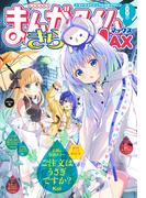 まんがタイムきららＭＡＸ　２０２５年８月号