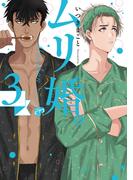 ムリ婚。 3【電子版限定特典付き】