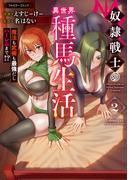 奴隷戦士の異世界種馬生活 ～魔法も武術も最強だしハーレムまで！？～ 2(COMICらぐちゅう)