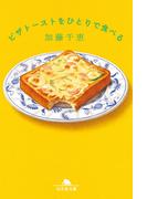 ピザトーストをひとりで食べる(幻冬舎文庫)