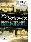 アンサクリファイス　警視庁監察特捜班 堂安誠人(幻冬舎文庫)