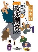 政変問答　うつけ屋敷の旗本大家 四(幻冬舎時代小説文庫)