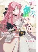 姫の夫は毎晩変わる　【単話版】: 10-1(カラフルハピネス)