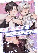 午前2時のハートフィズ　#1