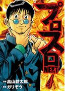 プロスロNEXT 4