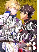 即死と破滅の最弱魔術師【単行本版】3(ナナイロコミックス)