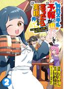 外れスキル『予報』が進化して『言ったら実現』になる件☆レンガ・レンガ・レンガ！でスローライフしてます２(ナナイロコミックス)