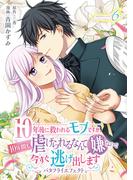 10年後に救われるモブですが、10年間も虐げられるなんて嫌なので今すぐ逃げ出しますーバタフライエフェクトー　innocent6(ナナイロコミックス)