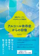 自助グループにつながることで始まる　アルコール依存症からの回復