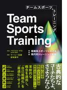 チームスポーツトレーニング 複雑系スポーツにおける現代的トレーニング戦略