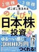 ２倍株・３倍株がぽこぽこ生まれる のんびり日本株投資