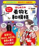 イチから知りたい 日本のすごい伝統文化 絵で見て楽しい！はじめての着物と和模様