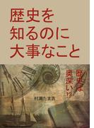 歴史を知るのに大事なこと