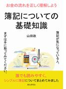 簿記についての基礎知識　お金の流れを正しく理解しよう