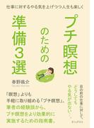 プチ瞑想のための準備３選。仕事に対するやる気を上げつつ人生も楽しく。