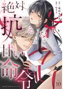 絶対抗えない甘い命令【Dom／Subユニバース】 Episode.10《Pinkcherie》(Pinkcherie)