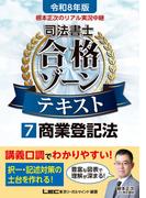 令和8年版 根本正次のリアル実況中継 司法書士 合格ゾーンテキスト 7 商業登記法