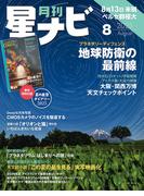月刊星ナビ　2025年8月号(星ナビ)