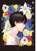 光が死んだ夏　2　特装版
