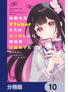 性別不詳VTuberたちがオフ会したら俺以外全員女子だった【分冊版】　10(電撃コミックスNEXT)